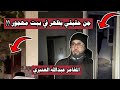جن حقيقي يظهر في البيت المهجور المغامر عبدالله العنبري 