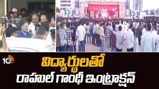 Rahul Gandhi Interact With Students | విద్యార్థులతో రాహుల్ గాంధీ ఇంట్రాక్షన్ | 10TV