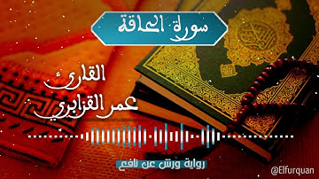 سورة الحاقة بصوت القارئ عمر القزابري Al-Haqqah [069]