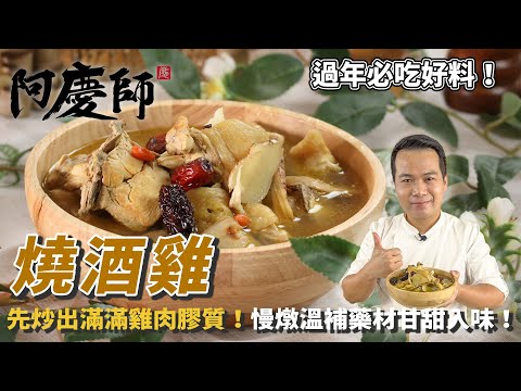 充滿膠質【燒酒雞】慢燉入味藥香清爽又甘甜!每一口都是幸福滋味|阿慶師