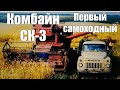 КОМБАЙН СК-3: первый самоходный Таганрогского завода