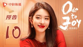 欢乐颂3 EP10 预告（江疏影、杨采钰、窦骁、张佳宁领衔主演 ...