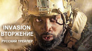 Вторжение (Invasion) 🎬 Русский трейлер 2021