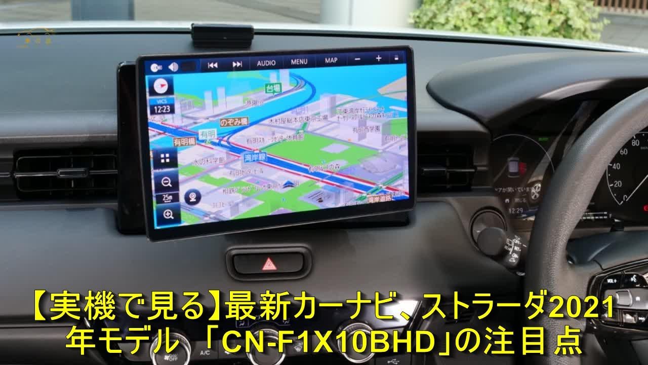 実機で見る】最新カーナビ、ストラーダ2021年モデル 「CN-F1X10BHD」の