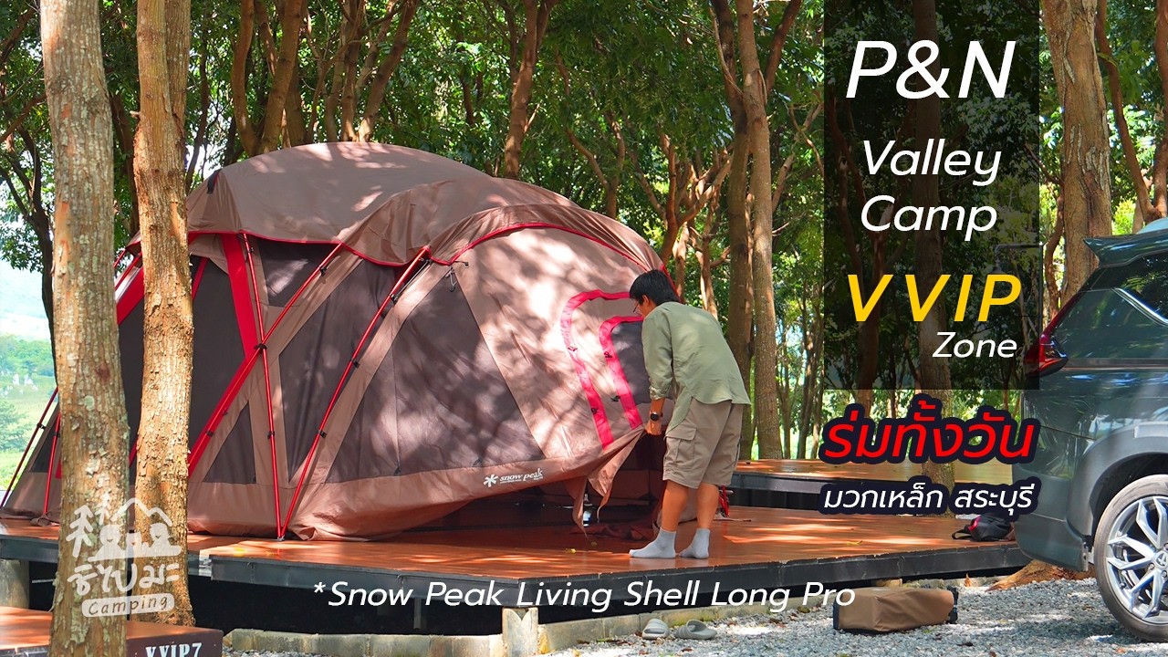 ลานที่ร่มทั้งวัน !! โซน VVIP | P&N Valley Camp มวกเหล็ก สระบุรี | Snow Peak Living Shell Long Pro