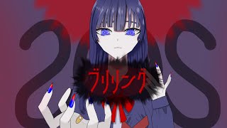 【初音ミク】ブリリング【初ボカロオリジナル】