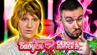 Супер Бабушка ► Пропила Детей ? ► 27 Выпуск / 2 Сезон