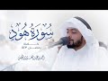 سورة هود كاملة تلاوة خاشعة تشفي القلب المحزون بصوت الشيخ احمد النفيس 