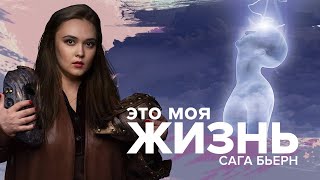 Предчувствие и Тайные Знаки. Это моя жизнь. Сага Бьерн