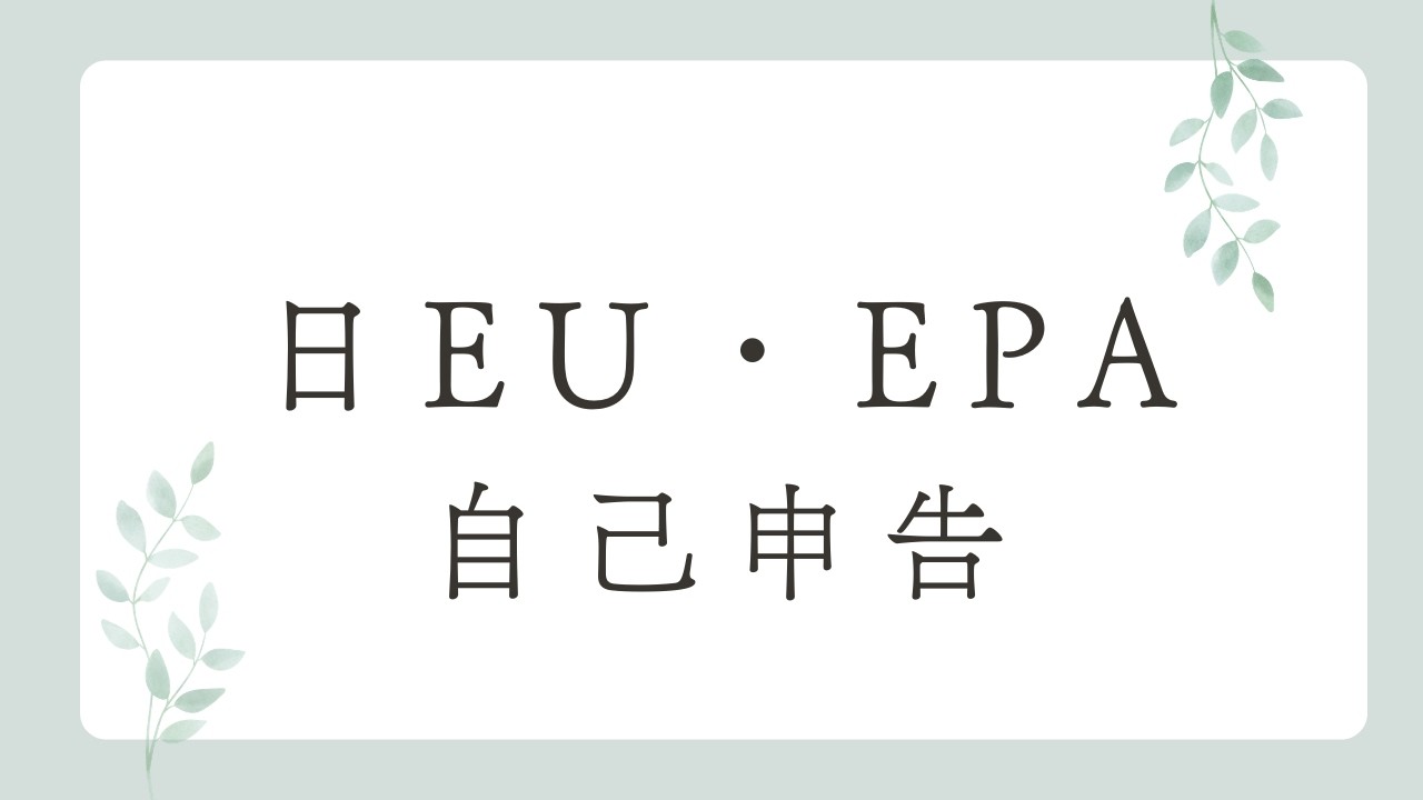 【日EU・EPA】自己申告
