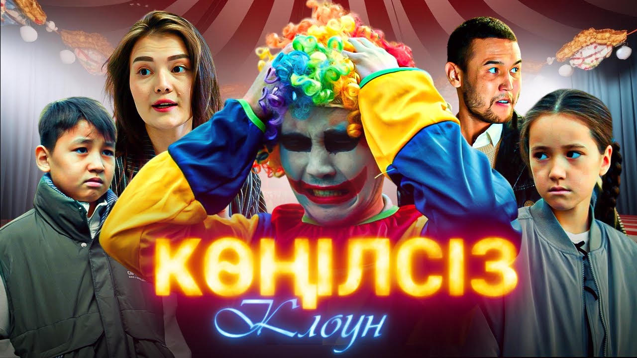 Көңілсіз клоун / Қазақша кино 2026