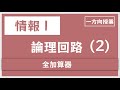 論理回路2【情報Ⅰ】(全加算器)