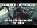 Diablo Mobile, ты ли это ??? Релиз Raziel Dungeon Arena состоялся.