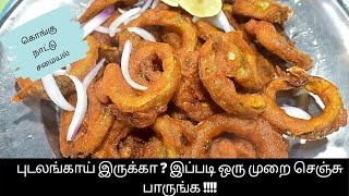 புடலங்காய் இருக்கா ? இப்படி ஒரு முறை செஞ்சு பாருங்க !!!! | pudalangai | Snake Gourd