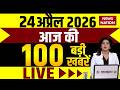 Aaj Ki Taja Khabar Live: Iran Vs Israel US War | Top 100 News | 24 April बड़ी खबरें | Superfast News