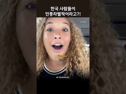 한국 사람들이 인종차별적이라고?! #영어듣기 #원어민영어 thumbnail