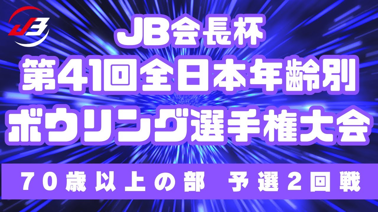 【9～12L】JB会長杯第41回全日本年齢別ボウリング選手権大会　70歳以上予選２回戦