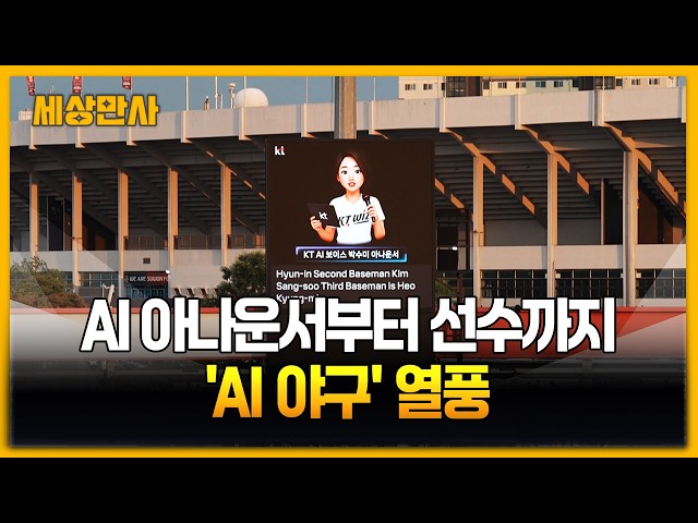 AI 아나운서부터 선수까지...야구 AI 열풍 [세상만사] #AI #인공지능 #야구