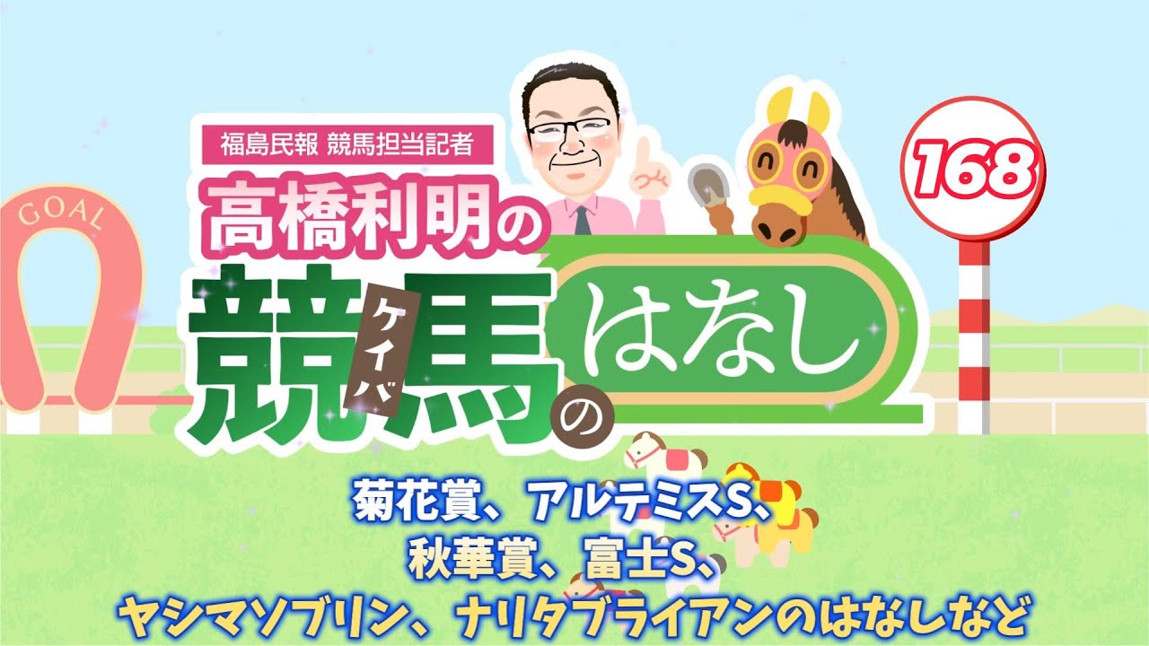Toshiaki Takahashi's Horse Racing Stories: The 168th Kikuka Sho