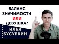 Баланс значимости или девушка?