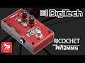 Digitech Whammy Ricochet - Гитарная педаль Pitch