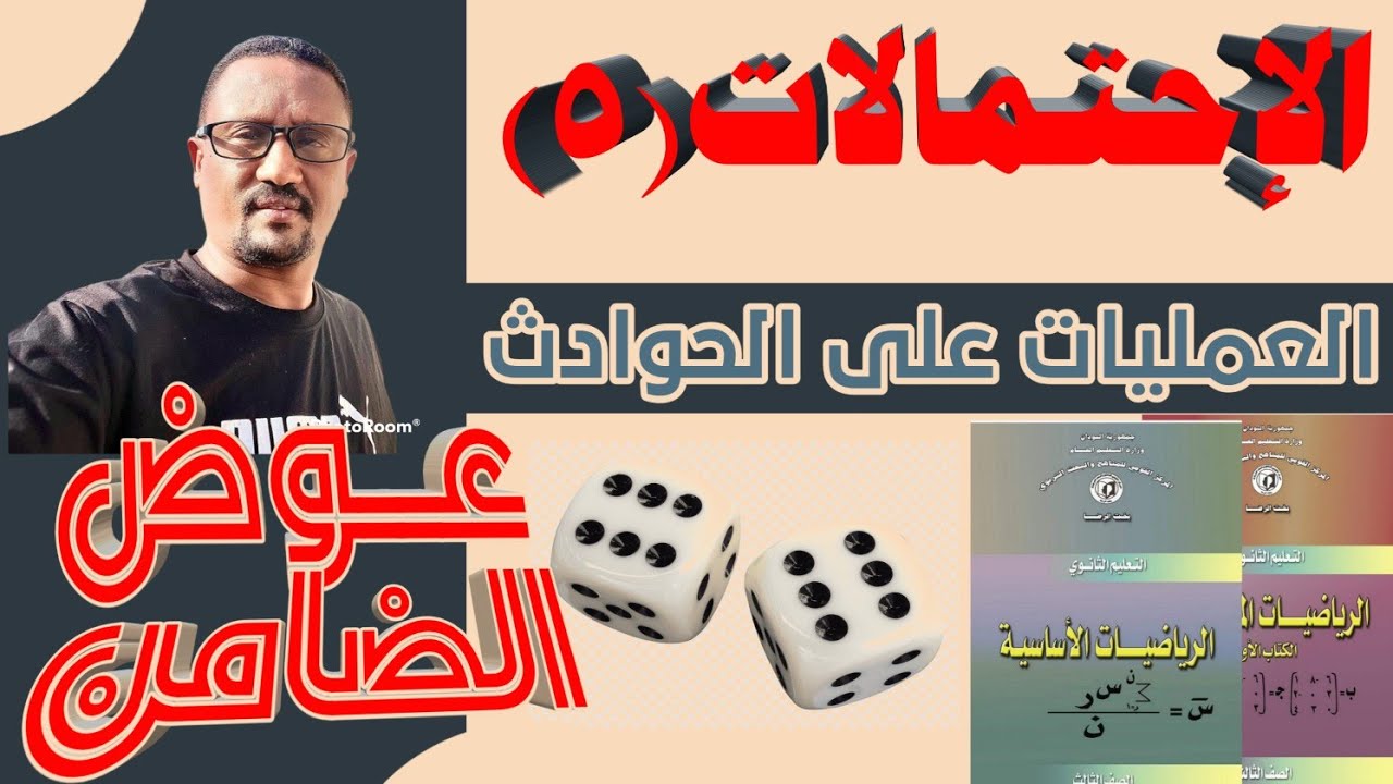الاحتمالات الدرس الخامس العمليات علي الحوادث مع استاذ عوض الضامن