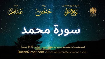 047 سورة محمد   برواية حفص عن عاصم بتوسط المنفصل   تراويح   القارئ مفتاح السلطني