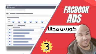 كورس فيسبوك ادس 3 : مراحل انشاء حملة إعلانية لبيع منتج مع فيسبوك ادس و جلب عديد المبيعات ??