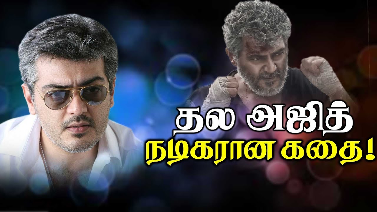 Thala Ajith Unknown Facts | தல அஜித் நடிகரான கதை | Revealed Unknown Secrets of Thala Ajith