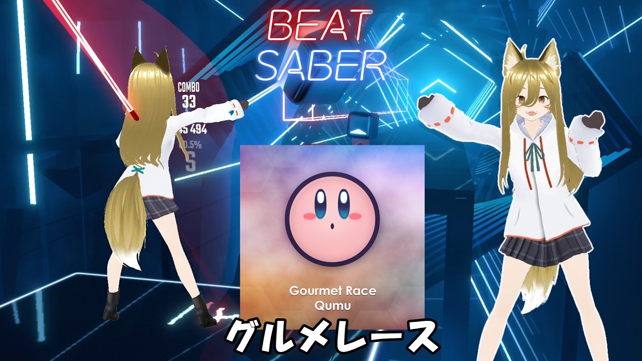 【BeatSaber】Gourmet Race - (Qumu Remix)