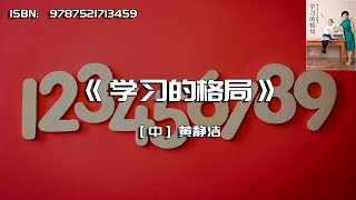 《学习的格局》一本为父母和孩子而写的优等生养育指南