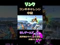 リンク・コンボチャレンジ中級② スマブラSP #shorts