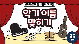 [퀴즈마블] 악기 이름 맞히기 - 오케스트라 및 서양 악기 버전 (35문제) screenshot 3