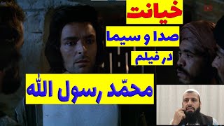 خیانت و سانسورهای صدا و سیما در فیلم محمّد رسول الله ص سال 1977م