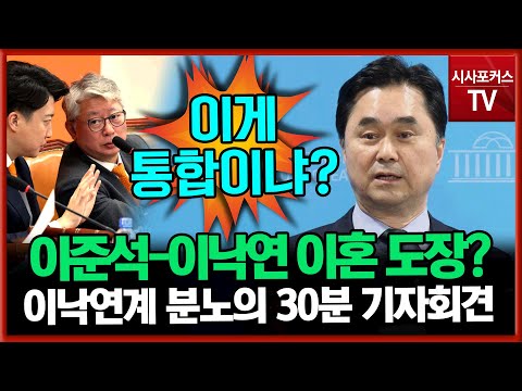 이준석-이낙연 결별?...이낙연계 김종민-박원석 분노의 30분 기자회견