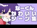 【切り抜き】なーくんのかわいいシーン集💜🎀【#ななもり 】【#なーくん 】【#すとぷり 】