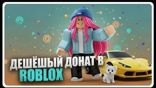КАК ЗАДОНАТИТЬ В РОБЛОКС | ДЕШЁВЫЙ ДОНАТ В РОБЛОКС | ДОНАТ РОБЛОКС В РОССИИ |СПОСОБ ДОНАТА В РОБЛОКС
