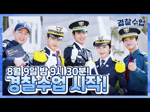 [티저] ＜경찰수업＞ 경찰대학에 뭐가 있는 것 같다고?! 8월 9일 밤 9시 30분 첫 방송! [경찰수업] | KBS 방송