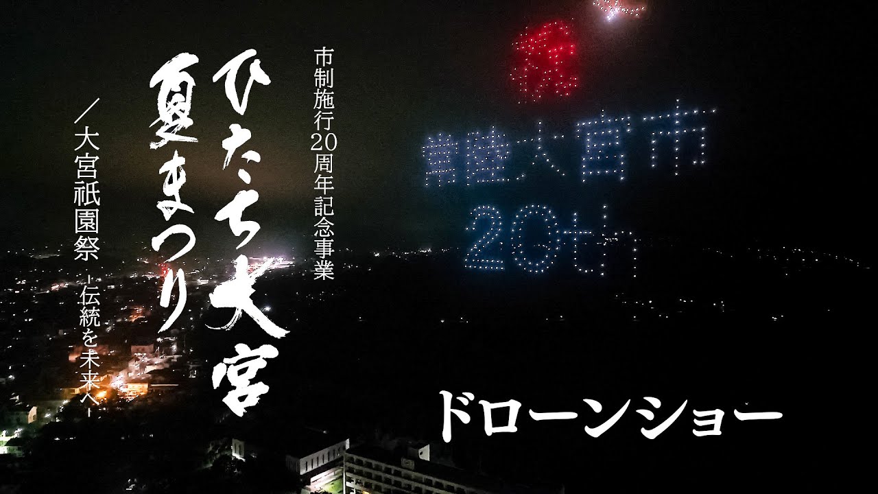 市公式】市制施行20周年記念事業「ひたち大宮夏まつり」ドローンショー