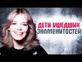 Как сейчас выглядят дети ушедших звёзд: Децл, Бодров, Фриске и другие в 2025 😢
