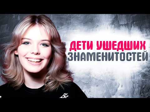 Как сейчас выглядят дети ушедших звёзд: Децл, Бодров, Фриске и другие в 2025 😢