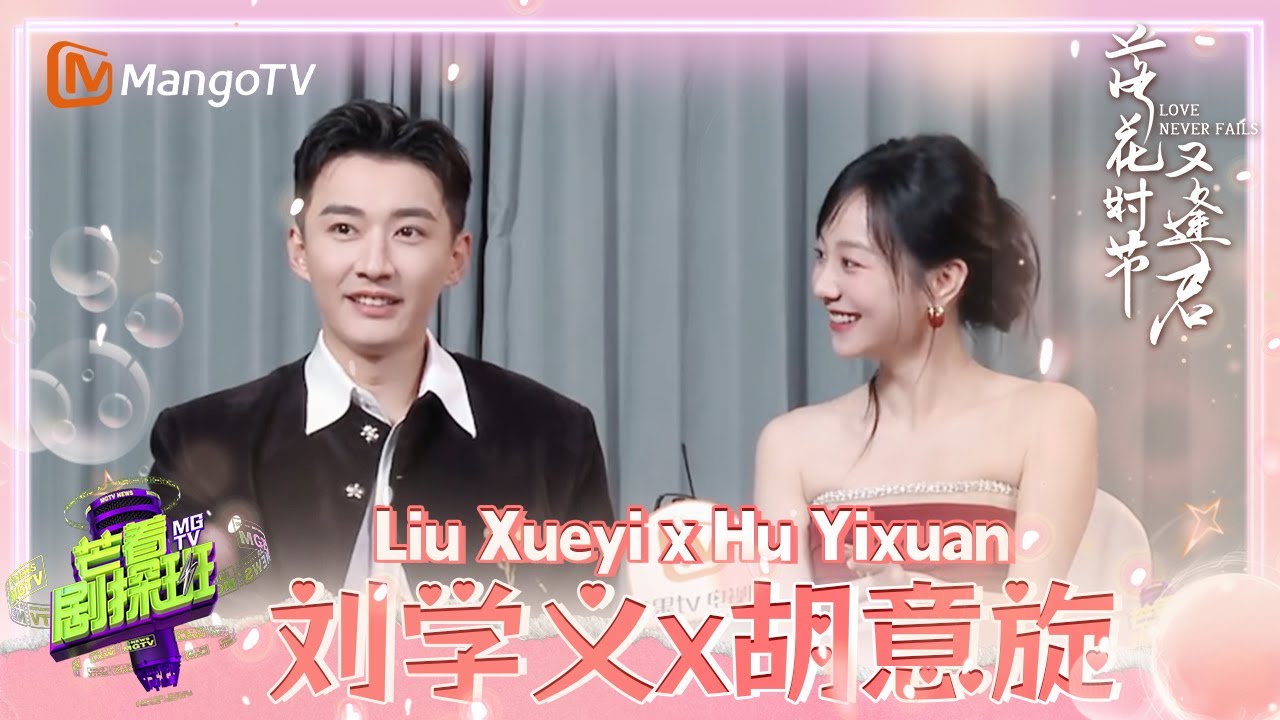 【刘学义x胡意旋】《落花时节又逢君》主创相约撒糖🥰 | 芒着剧探班 | Destiny and Saving | 芒果TV心动