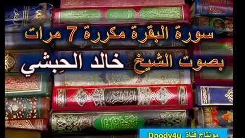 الرقية الشرعية من المس والحسد والعين والسحر-سورة البقرة مكرره سبع مرات للشيخ خالد الحبشي