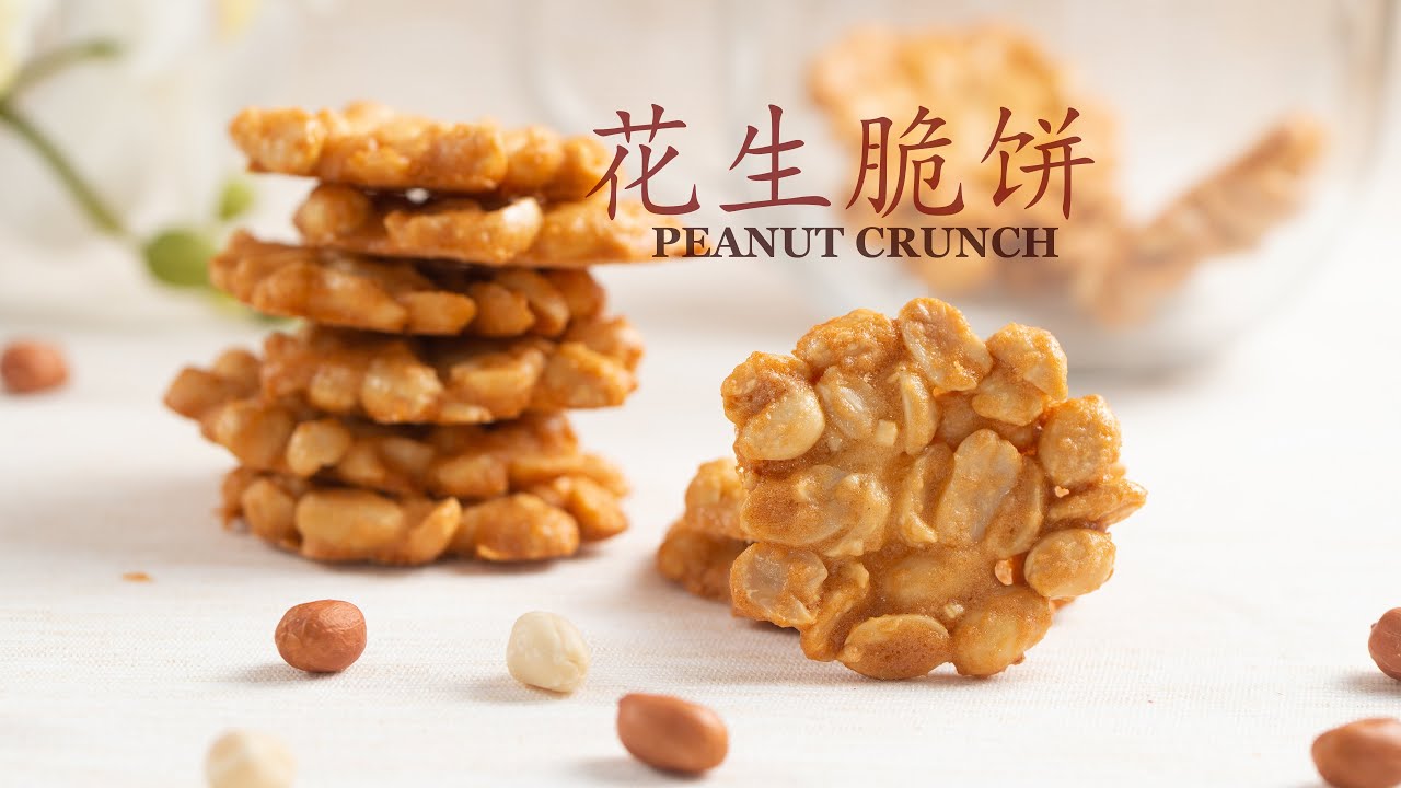 ⁣When Egg Whites Meet Peanuts | Extremely Easy And Best-Ever Peanut Crunch |花生脆饼 香脆可口 无油低糖配方