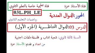 الدوال العددية-الدوال التناظرية (الجزء الأول)