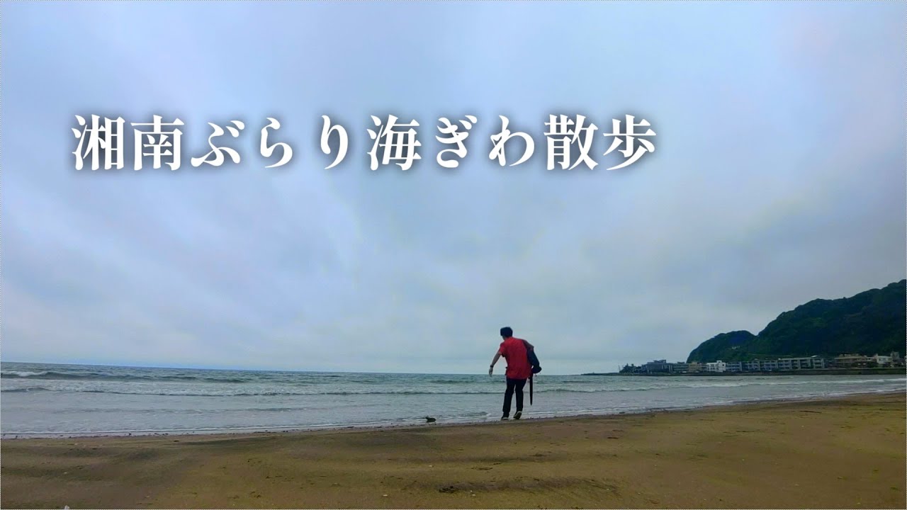 湘南ぶらり海ぎわ散歩