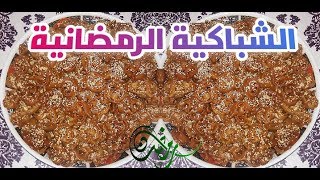 الشباكية  المغربية الأصيلة مداق لا يقاوم||  شهيوات سعاد التقليدية