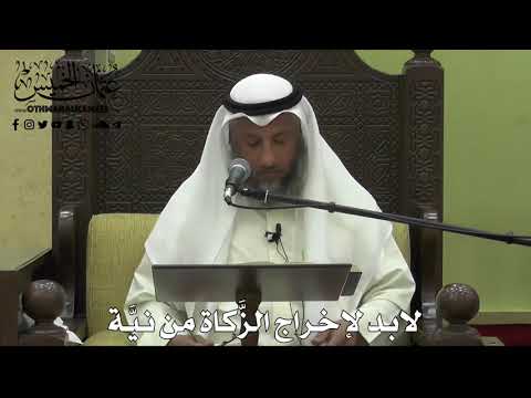 1112 - لا بد لإخراج الزكاة من نية - عثمان الخميس - دليل الطالب