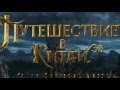 Первый официальный тизер фильма «Путешествие в Китай: Тайна Железной маски»