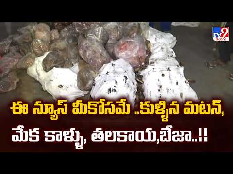 Beware! Rotten Meat Scandal Exposed : ఈ న్యూస్ మీకోసమే ..కుళ్ళిన మటన్,మేక కాళ్ళు, తలకాయ,బేజా..!!-TV9 - TV9
